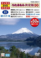 （カラオケ）「 うたえもん決定版５０　（演歌・スタンダード編）」