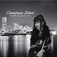 冴理「 Ｃａｎｔａｌｏｕｐｅ　Ｉｓｌａｎｄ」