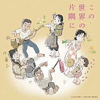 コトリンゴ「 この世界の片隅に　オリジナルサウンドトラック」