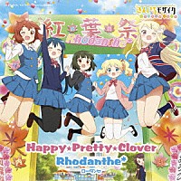 Ｒｈｏｄａｎｔｈｅ＊「 Ｈａｐｐｙ★Ｐｒｅｔｔｙ★Ｃｌｏｖｅｒ」