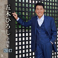 五木ひろし「 五木ひろし全曲集　２０１７」