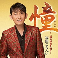 福田こうへい「 憧～三橋美智也を唄う～」