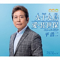 平浩二「 九十九島／愛・佐世保　ニューバージョン」