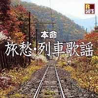 （Ｖ．Ａ．）「 Ｒ５０’Ｓ　ＳＵＲＥ　ＴＨＩＮＧＳ！！　本命　旅愁・列車歌謡」