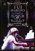 牧野由依「 ＹＵＩ　ＭＡＫＩＮＯ　Ｃｏｎｃｅｒｔ　～ｔｗｉｌｉｇｈｔ　ｍｅｌｏｄｙ～」