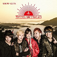 オメでたい頭でなにより「 ＳＨＯＷ－ＧＵＴＳ」