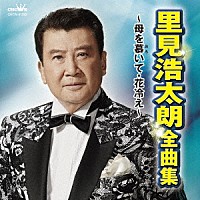 里見浩太朗「 里見浩太朗　全曲集　～母を慕いて・花冷え～」