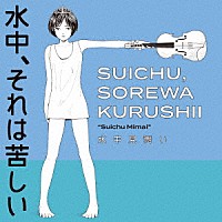 水中、それは苦しい「 水中見舞い」