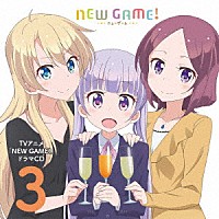 （ドラマＣＤ）「 ＴＶアニメ「ＮＥＷ　ＧＡＭＥ！」ドラマＣＤ　３」