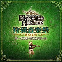 栗田博文／東京フィルハーモニー交響楽団「 モンスターハンター　オーケストラコンサート　狩猟音楽祭２０１６」