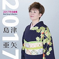 島津亜矢「 島津亜矢２０１７年全曲集」