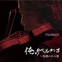 ＴＳＵＭＵＺＩ「 俺のリベルタンゴ　～　情熱の五大陸」