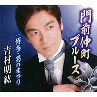 吉村明紘「 門前仲町ブルース／博多・男のまつり」