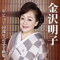 金沢明子「 金沢明子　デビュー４０周年記念全曲集」