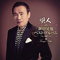 新田晃也「 唄人～新田晃也ベスト・アルバム～」