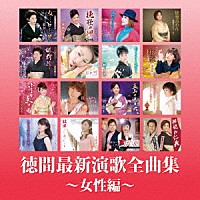 （Ｖ．Ａ．）「 徳間最新演歌　全曲集～女性編～」