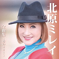 北原ミレイ「 北原ミレイ　全曲集～港のリリー～」