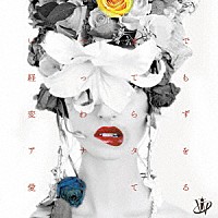 ＶｉＶ「 いつまで経っても変わらずアナタを愛してる」