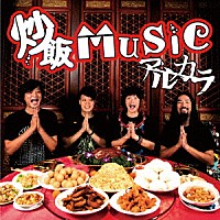 アルカラ「 炒飯ＭＵＳＩＣ」