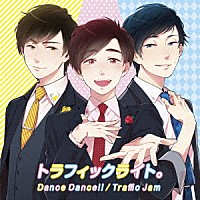 トラフィックライト。「 Ｄａｎｃｅ　Ｄａｎｃｅ！！／Ｔｒａｆｆｉｃ　Ｊａｍ」