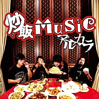 アルカラ「 炒飯ＭＵＳＩＣ」