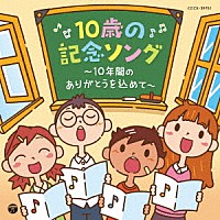 （キッズ）「 コロムビアキッズ　１０歳の記念ソング　～１０年間のありがとうを込めて～」