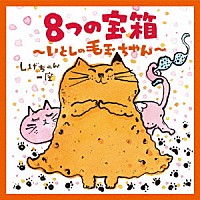 しげちゃん一座「 ８つの宝箱～いとしの毛玉ちゃん～」