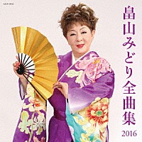 畠山みどり「 畠山みどり全曲集　２０１６」