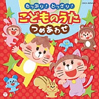 （キッズ）「 コロムビアキッズ　たっぷり！どっさり！こどものうた　つめあわせ」