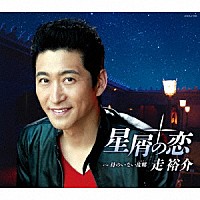 走裕介「 星屑の恋」