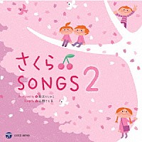 山野さと子　新沢としひこ「 さくら□ＳＯＮＧＳ２」