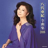 八代亜紀「 八代亜紀全曲集　２０１６」