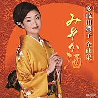 多岐川舞子「 多岐川舞子全曲集　みそか酒」