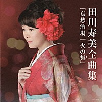 田川寿美「 田川寿美全曲集　哀愁酒場／火の舞（まい）」