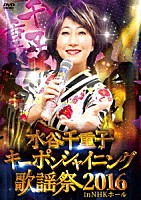 水谷千重子「 水谷千重子キーポンシャイニング歌謡祭　２０１６　ｉｎ　ＮＨＫ　ホール」