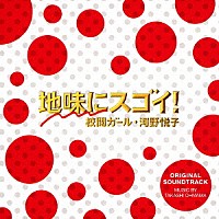 大間々昂「 日本テレビ系水曜ドラマ　地味にスゴイ！校閲ガール・河野悦子　オリジナル・サウンドトラック」