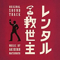 松本晃彦「 日本テレビ系日曜ドラマ　レンタル救世主　オリジナル・サウンドトラック」