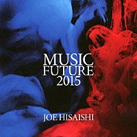 久石譲　フューチャー・オーケストラ「 久石譲　ｐｒｅｓｅｎｔｓ　ＭＵＳＩＣ　ＦＵＴＵＲＥ　２０１５」