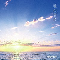 ＧＲｅｅｅｅＮ「 暁の君に」