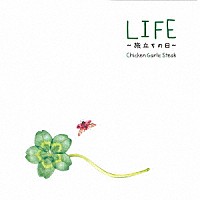 チキンガーリックステーキ「 ＬＩＦＥ～旅立ちの日～」