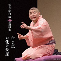 桃月庵白酒「 桃月庵白酒落語集　付き馬／お化け長屋」