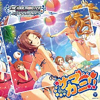 （ゲーム・ミュージック）「 ＴＨＥ　ＩＤＯＬＭ＠ＳＴＥＲ　ＣＩＮＤＥＲＥＬＬＡ　ＧＩＲＬＳ　ＳＴＡＲＬＩＧＨＴ　ＭＡＳＴＥＲ　０７　サマカニ！！」