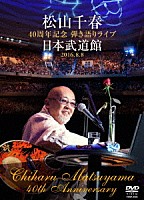 松山千春「 松山千春　４０周年記念弾き語りライブ　日本武道館　２０１６．８．８」