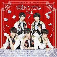 Ｍ！ＬＫ「 疾走ペンデュラム」