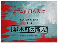 ＳＴＡＲＭＡＲＩＥ「 『ＳＴＡＲＭＡＲＩＥ　ＦＡＮＴＡＳＹ　ＣＩＲＣＵＳ　～第一幕　幻木町の怪人～』２０１６．２．１９　ＴＳＵＴＡＹＡ　Ｏ－ＥＡＳＴ」