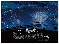 ＳＴＡＲＭＡＲＩＥ「 『ＳＴＡＲＭＡＲＩＥ　ＦＡＮＴＡＳＹ　ＴＲＩＰ　～第二幕　星祭りの夜～』２０１６．４．２７　赤坂ＢＬＩＴＺ」