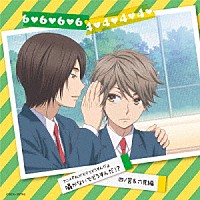 （アニメーション）「 アニメ『私がモテてどうすんだ』　囁かないでどうすんだ！？　四ノ宮＆六見編」