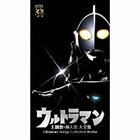 （特撮）「 ウルトラマン　主題歌・挿入歌　大全集　Ｕｌｔｒａｍａｎ　Ｓｏｎｇｓ　Ｃｏｌｌｅｃｔｅｄ　Ｗｏｒｋｓ」