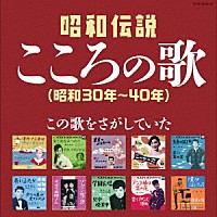 （Ｖ．Ａ．）「 昭和伝説こころの歌　昭和３０年－４０年」