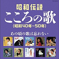 （Ｖ．Ａ．）「 昭和伝説こころの歌　昭和４０年－５０年」